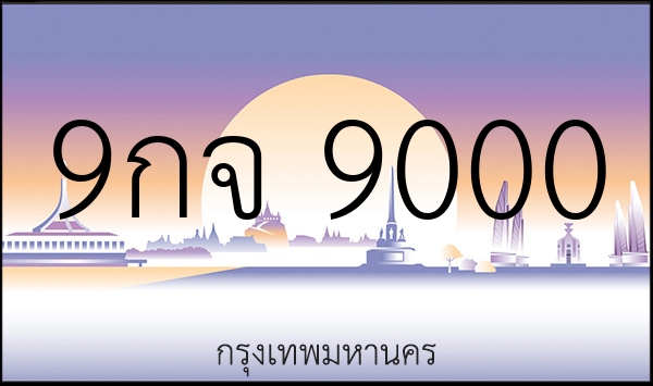 9กจ 9000